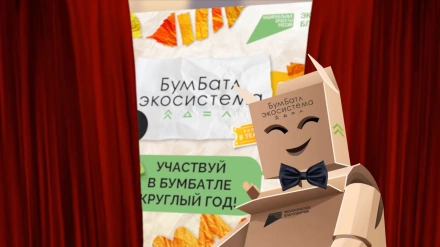 «БумБатл» запускает «культурный» сезон: участники могут обменять макулатуру на билет в театр